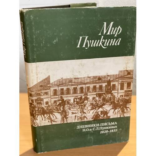Обложка книги «Мир Пушкина. Том 1. Письма Сергея Львовича и Надежды Осиповны Пушкиных к их дочери Ольге Сергеевне Павлищевой. 1828-1835» — Автор не указан, ISBN 5718300399