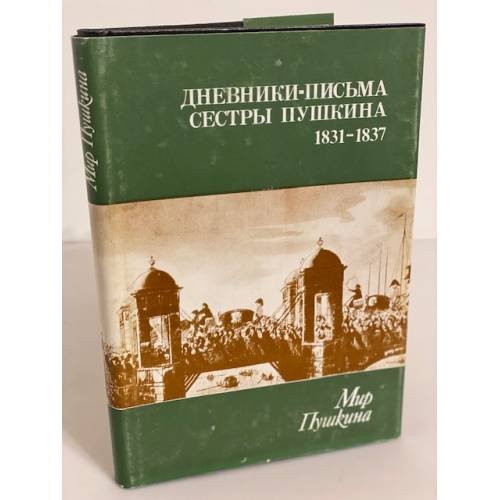 Обложка книги «Мир Пушкина. Дневники - письма сестры Пушкина 1831 - 1837. Том 2» — Автор не указан, ISBN 5743900051