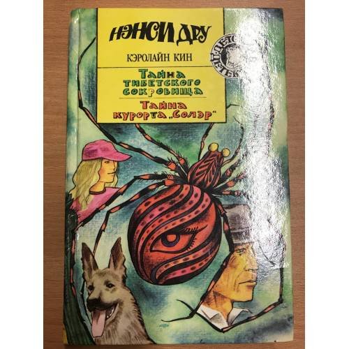 Обложка книги «Тайна тибетского сокровища. Тайна курорта "Солэр"» — Кэролайн Кин, ISBN 5852750921