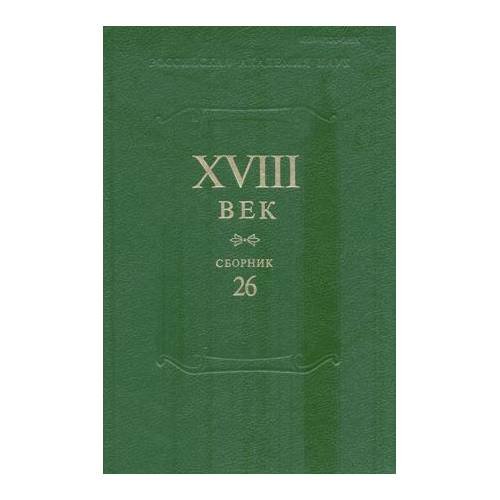 Обложка книги «Сборник XVIII век. Выпуск 26. Старое и новое в русском литературном сознании...» — не указан, ISBN 9785020382596