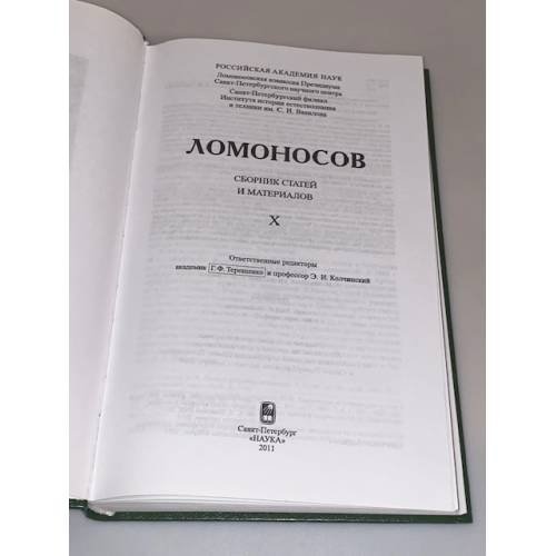 Дополнительное изображение книги «Ломоносов. Сборник статей и материалов. Том X.»