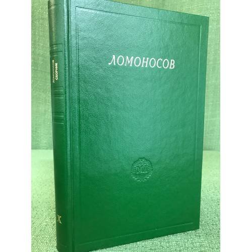Обложка книги «Ломоносов. Сборник статей и материалов. Том X.» — Отв.ред. Терещенко Г.Ф., ISBN 9785020256194