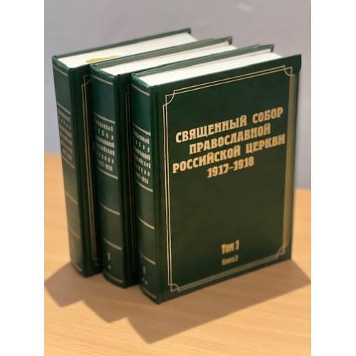Обложка книги «Священный Собор Православной Российской Церкви. 1917-1918 гг. Том 1. Книга 1, 2 , том 2 (комплект из 3 книг)» — Автор не указан