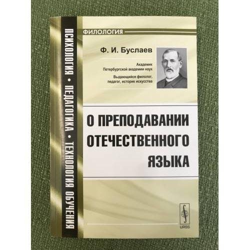 Обложка книги «О преподавании отечественного языка: Учебное пособие» — Буслаев Ф.И., ISBN 9785397013376