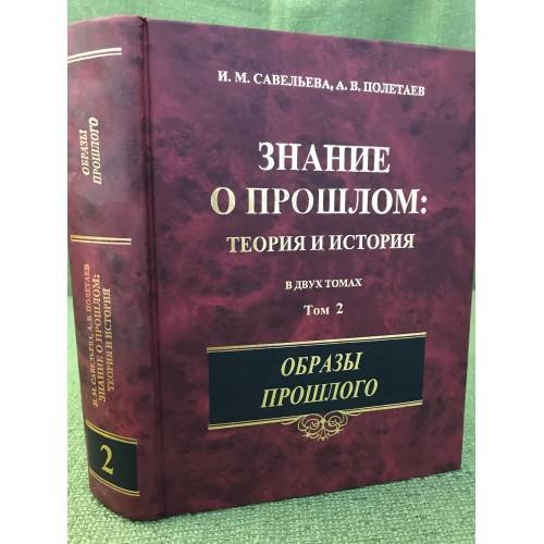 Обложка книги «Знание о прошлом. Теория и история. В 2 томах. Том 2. Образы прошлого.» — Андрей Владимирович Полетаев, Ирина Максимовна Савельева, ISBN 9785020268852