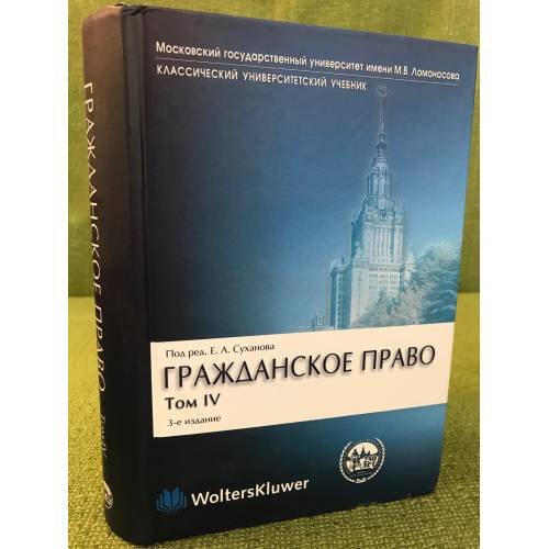 Обложка книги «Гражданское право. В 4 т. Т. 4. Обязательственное право» — Отв. ред. Суханов Е.А., ISBN 9785466001846