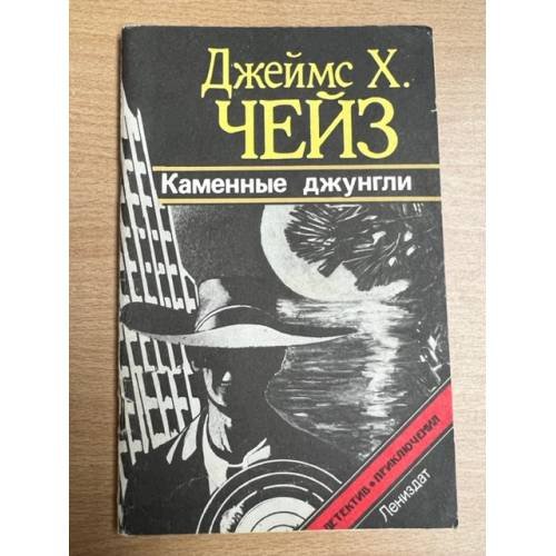 Обложка книги «Каменные джунгли» — Чейз Джеймс Хедли, ISBN 5289013628