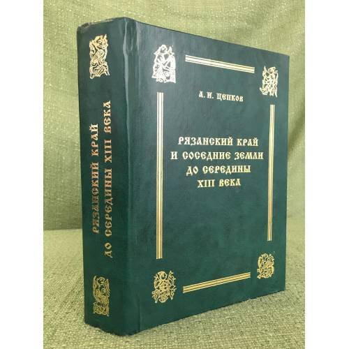 Обложка книги «Рязанский край и соседние земли до середины XIII века» — Александр Цепков