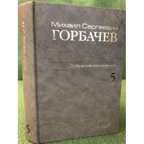 Обложка книги «Горбачев М.С. Собрание сочинений. Том 5. Октябрь 1986 - февраль 1987» — М.С.Горбачев, ISBN 9785777704498