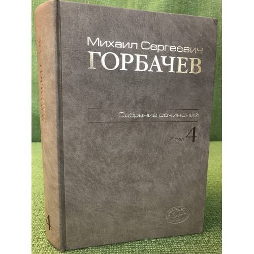 Обложка книги «Горбачев М.С. Собрание сочинений. Том 4. Апрель - Октябрь 1986» — М.С. Горбачев, ISBN 9785777704474