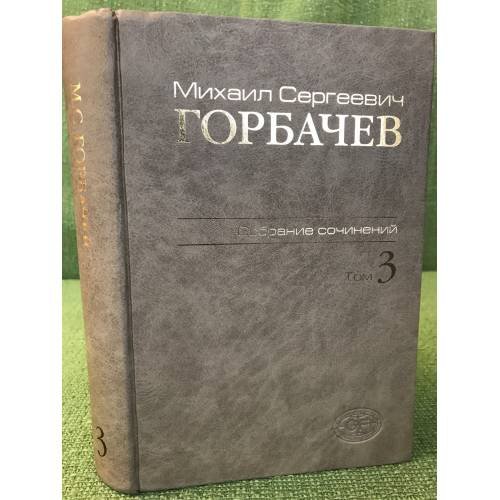Обложка книги «Горбачев М.С. Собрание сочинений. Том 3. Октябрь 1985 - Апрель 1986» — М.С.Горбачев, ISBN 9785777704450