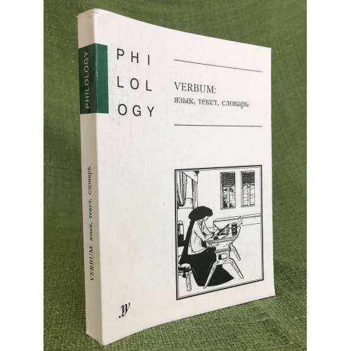 Обложка книги «Verbum: язык,текст,словарь» — Юрий В. Казарин, ISBN 5752515769