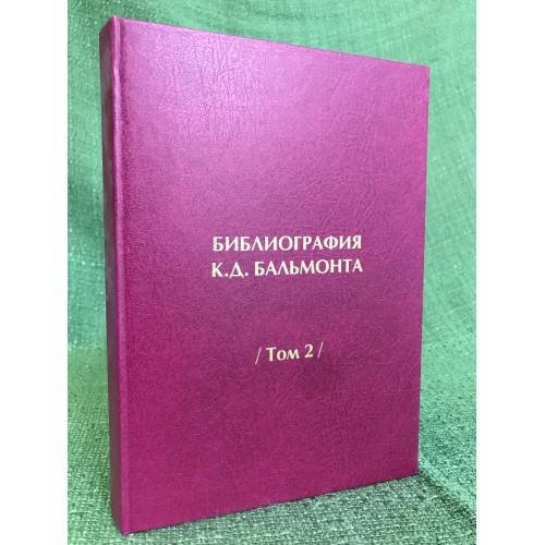 Обложка книги «Библиография К. Д. Бальмонта. Том 2» — С. Н. Тяпков (общ. ред.), ISBN 9785780707073