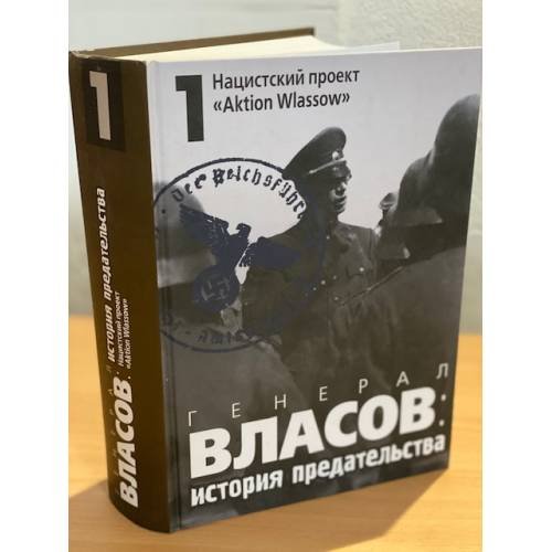 Обложка книги «Генерал Власов: история предательства : В 2 т. : В 3 кн.Т. 1 : Нацистский проект «Aktion Wlassow»» — Артизов А.Н. (ред.), ISBN 9785824319569
