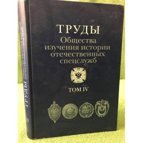 Обложка книги «Труды Общества изучения истории отечественных спецслужб. Том 4» — Былинин В, ISBN 9785901679913