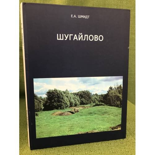 Обложка книги «Шугайлово (Комплекс археологических памятников)» — Е. А. Шмидт, ISBN 9785902093589