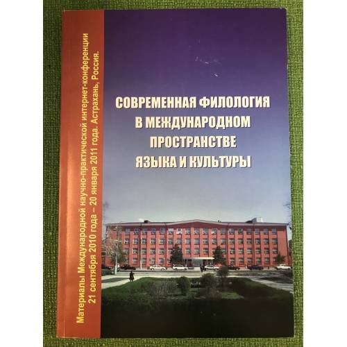 Обложка книги «Современная филология в международном пространстве языка и культуры» — Редакционная коллегия, ISBN 9785990277113