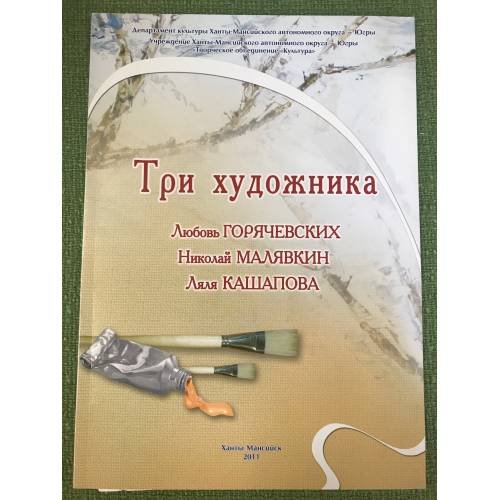 Обложка книги «Три художника. Каталог» — А. В. Лебедева, ISBN 9785428900170