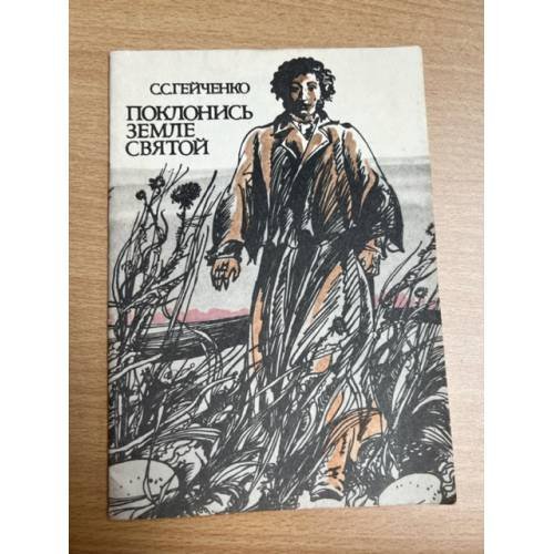 Обложка книги «Поклонись земле святой. Юному паломнику» — Гейченко С.С.