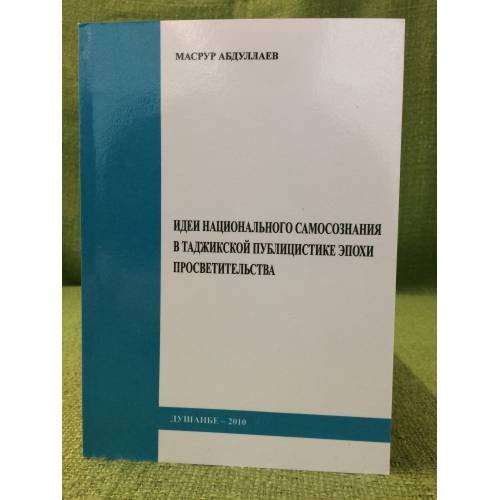 Обложка книги «Идеи национального самосознания в Таджикской публицистике эпохи просветительства» — Масрур Абдуллаев, ISBN 9789994774227