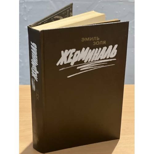 Обложка книги «Жерминаль» — Золя Эмиль, ISBN 5340001849
