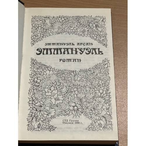 Дополнительное изображение книги « Эммануэль»