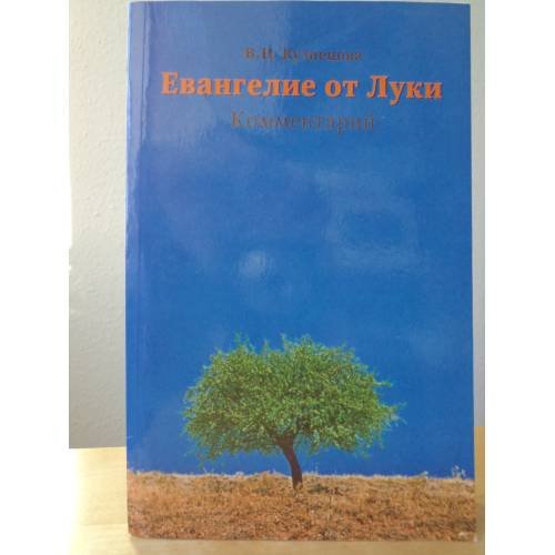 Обложка книги «Евангелие от Луки. Комментарий» — Кузнецова В.Н., ISBN 5875072679