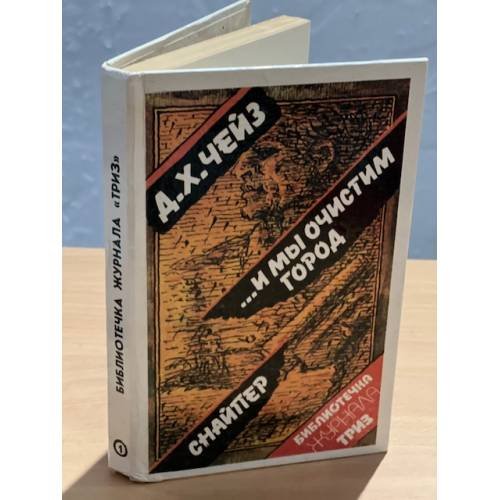 Обложка книги «...И мы очистим город. Снайпер» — Чейз Дж.Х.