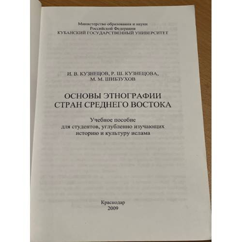 Дополнительное изображение книги «Основы этнографии стран Среднего Востока»