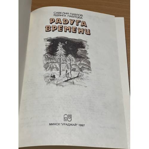 Дополнительное изображение книги «Радуга времени»
