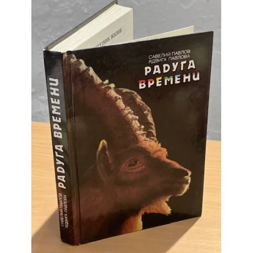 Обложка книги «Радуга времени» — Савелий Павлов, Ядвига Павлова, ISBN 9850402229