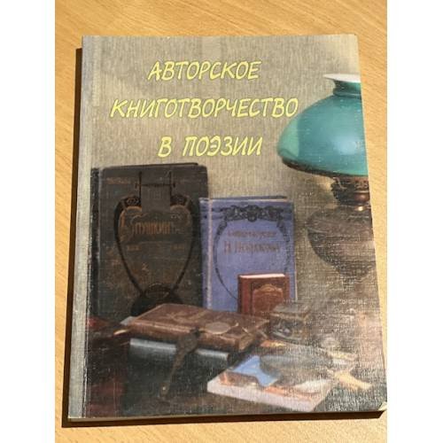 Обложка книги «Авторское книготворчество в поэзии. В 2-х частях» — В. Мирошникова