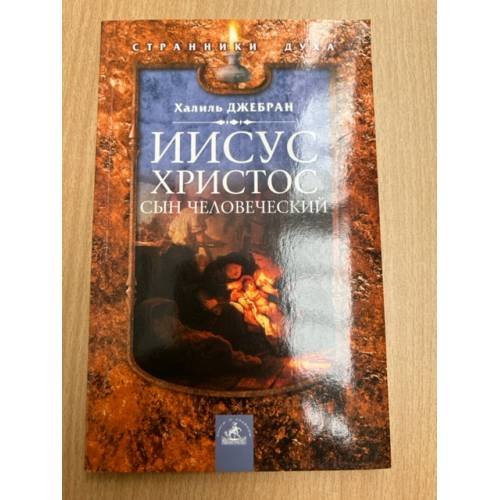 Обложка книги «Иисус Христос. Сын человеческий» — Халиль Джебран, ISBN 5943714723