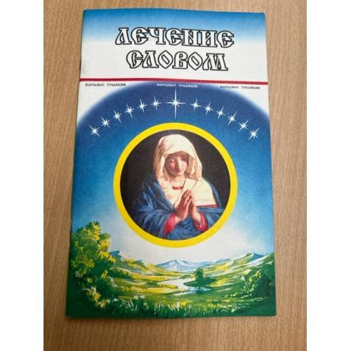 Обложка книги «Лечение словом» — Автор не указан, ISBN 9854431509