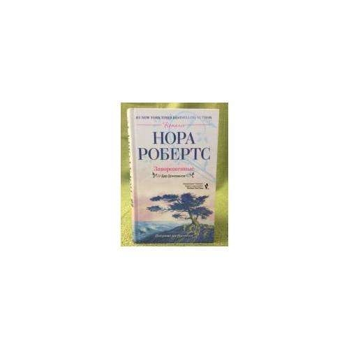 Обложка книги «Завороженные» — Нора Робертс, ISBN 9785227023292