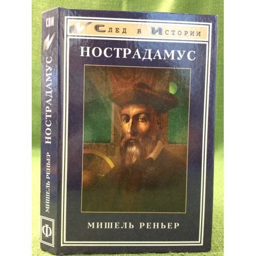 Обложка книги «Нострадамус» — Мишель Реньер, ISBN 5222004562