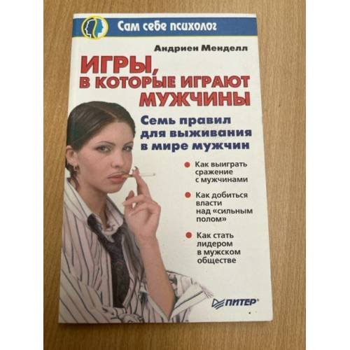 Обложка книги «Игры, в которые играют мужчины» — Андриен Менделл, ISBN 5272000331