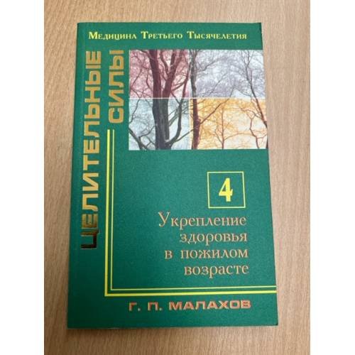 Обложка книги «Целительные силы. Укрепление здоровья в пожилом возрасте. Ч. 4» — Геннадий Петрович Малахов, ISBN 525900034X