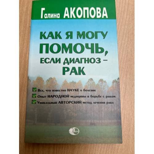 Обложка книги «Как я могу помочь, если диагноз - рак» — Галина Акопова, ISBN 5266000848