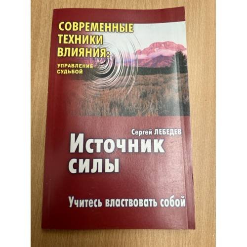 Обложка книги «Источник силы: Учитесь властвовать собой.» — Лебедев С., ISBN 5837802002