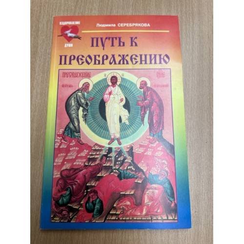 Обложка книги «Путь к преображению» — Людмила Серебрякова, ISBN 5817401908