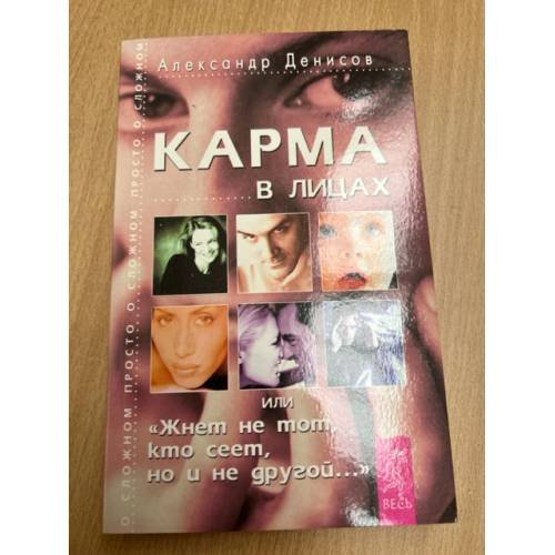 Обложка книги «Карма в лицах» — Александр Денисов, ISBN 5944350768