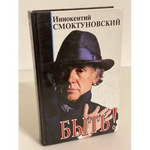 Обложка книги «Быть!» — И.Смоктуновский,, ISBN 5888780219