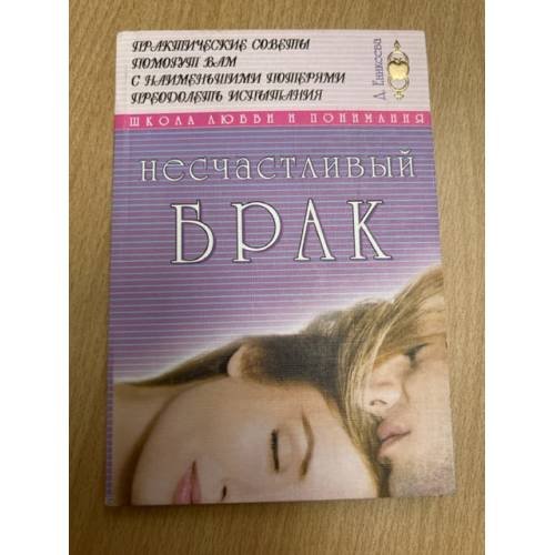 Обложка книги «Несчастливый брак» — Диля Дэрдовна Еникеева, ISBN 5790501516