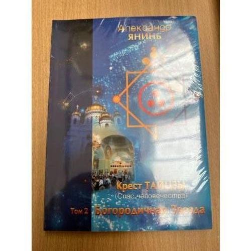 Обложка книги «Крест Тайцзы ,,Спас человечества,,Т.2. Богородичная Звезда» — Янинь А., ISBN 5901875230