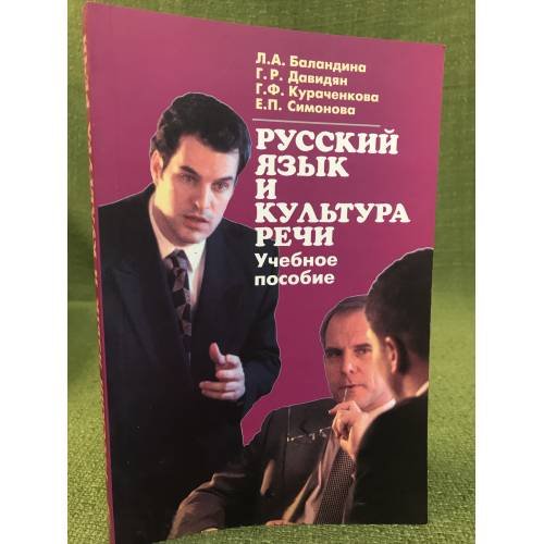 Обложка книги «Русский язык и культура речи. Учебное пособие для аудиторной и самостоятельной работы» — Баландина Л.А., Давидян Г.Р., Кураченкова Г.Ф., ISBN 9785211063259