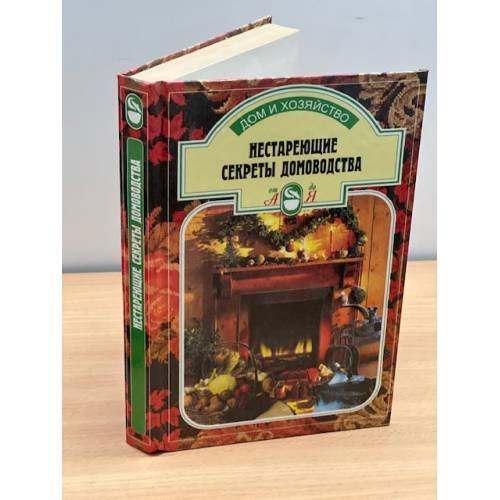 Обложка книги «Нестареющие секреты домоводства» — Автор не указан, ISBN 5783802549