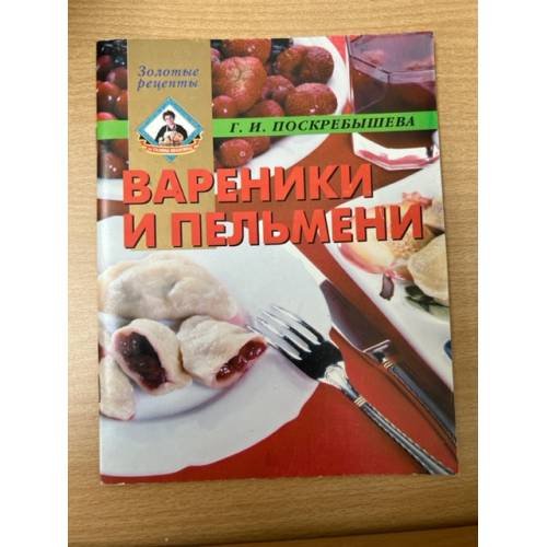 Обложка книги «ВАРЕНИКИ И ПЕЛЬМЕНИ» — Поскребышева Г.И., ISBN 5224014662