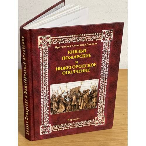 Обложка книги «Князья Пожарские и Нижегородское ополчение. Род князей Пожарских от Рюрика до наших дней» — Протоиерей Соколов А., ISBN 5749308677