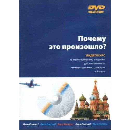 Обложка книги «Почему это произошло? (+DVD)» — А. Бердичевский (под общей редакцией), ISBN 9789984791340